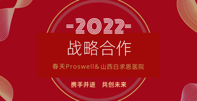 官宣|春天Proswell與山西白求恩醫院簽訂全方位戰略合作協議