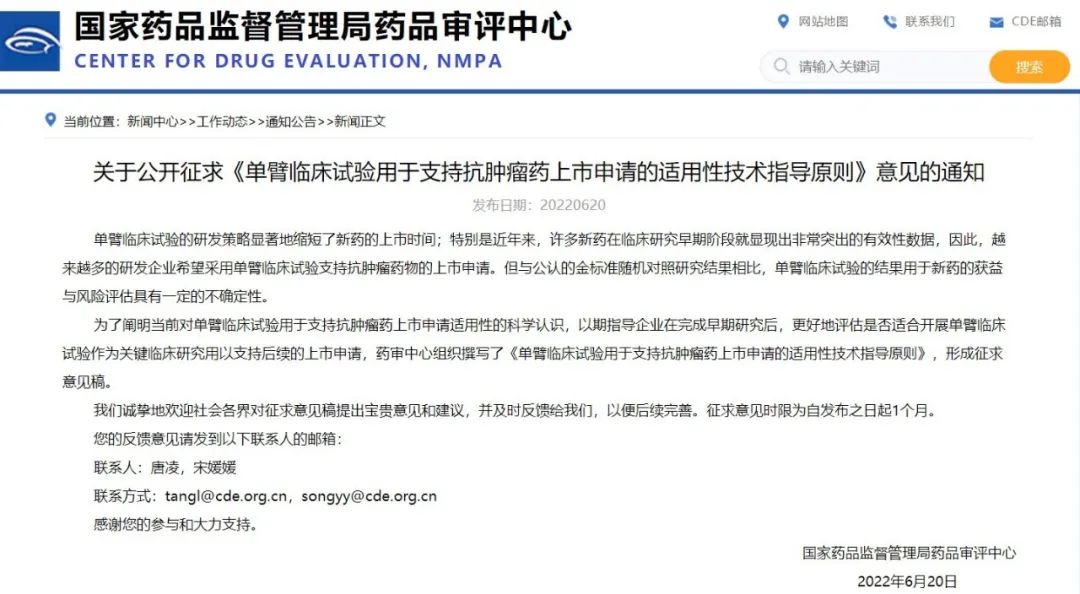 關于(yú)公開征求《單臂臨床試驗用于(yú)支持抗腫瘤藥上(shàng)市申請的(de)适用性技術指導原則》意見的(de)通知