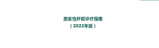 《原發性肝癌診療指南》