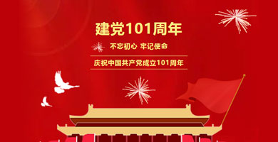 建黨101周年 | 黨建和(hé / huò)創，共促發展