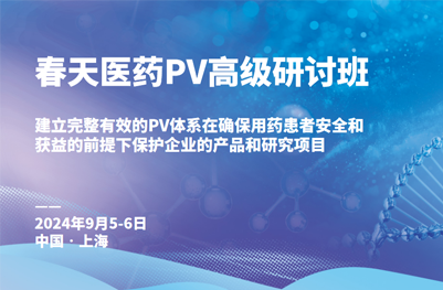 金秋九月，盛情相約春天醫藥PV高級研讨班