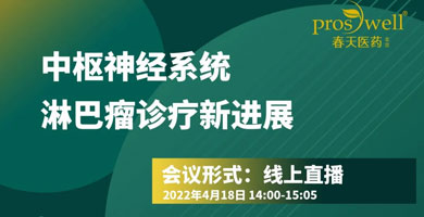 腫瘤防治宣傳周 | 中樞神經系統淋巴瘤診療新進展公益講座