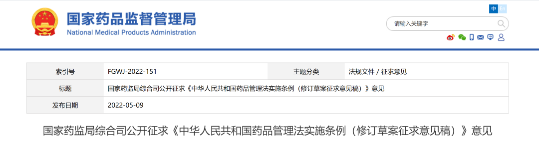 國(guó)家藥監局綜合司公開征求《中華人(rén)民共和(hé / huò)國(guó)藥品管理法實施條例（修訂草案征求意見稿）》意見