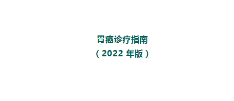 《胃癌診療指南》