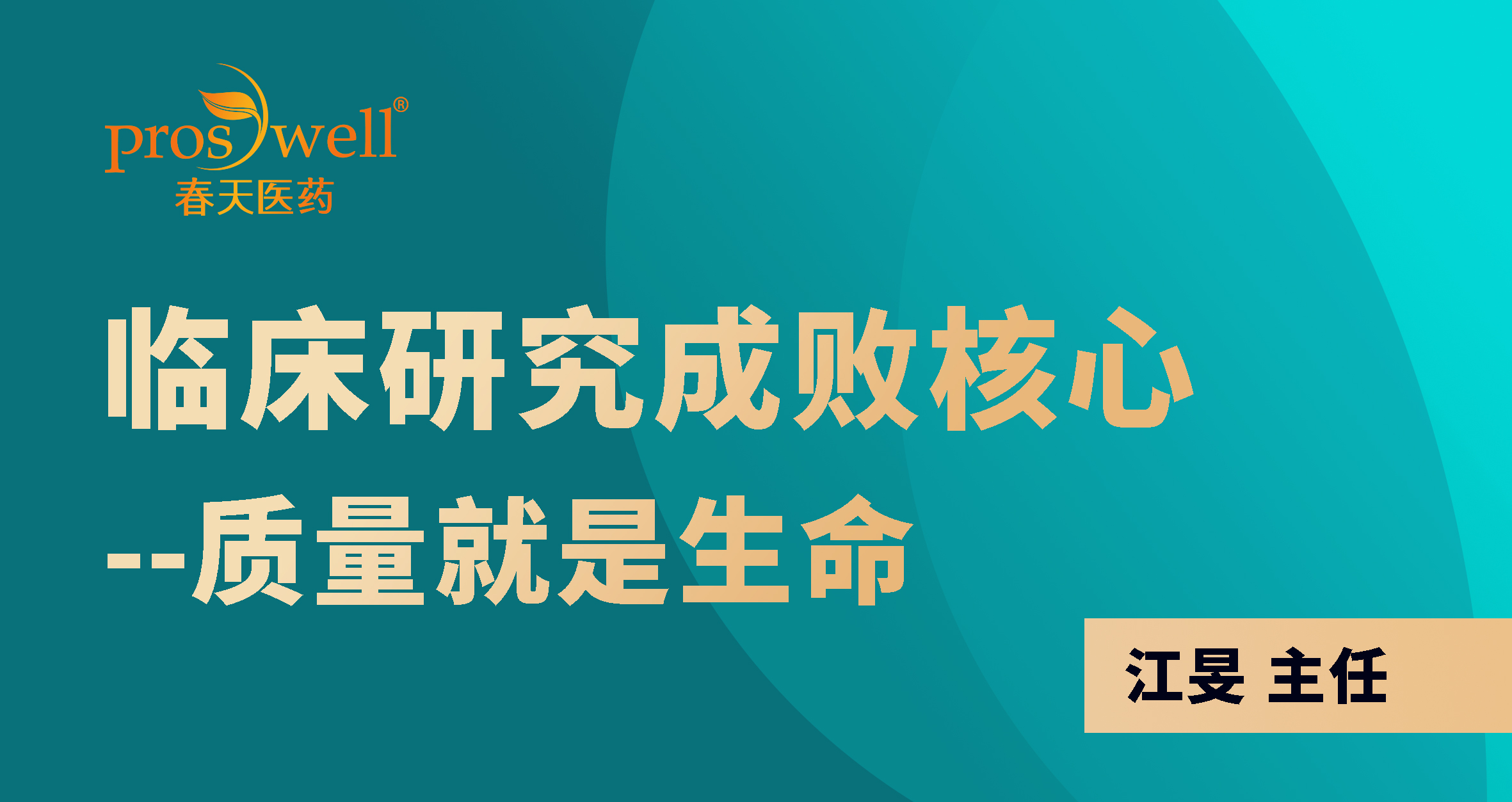 “臨床研究成敗核心-質量就(jiù)是(shì)生命”公益培訓講座成功舉行！