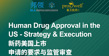 課程注冊：Human Drug Approval in the US - Strategy & Execution