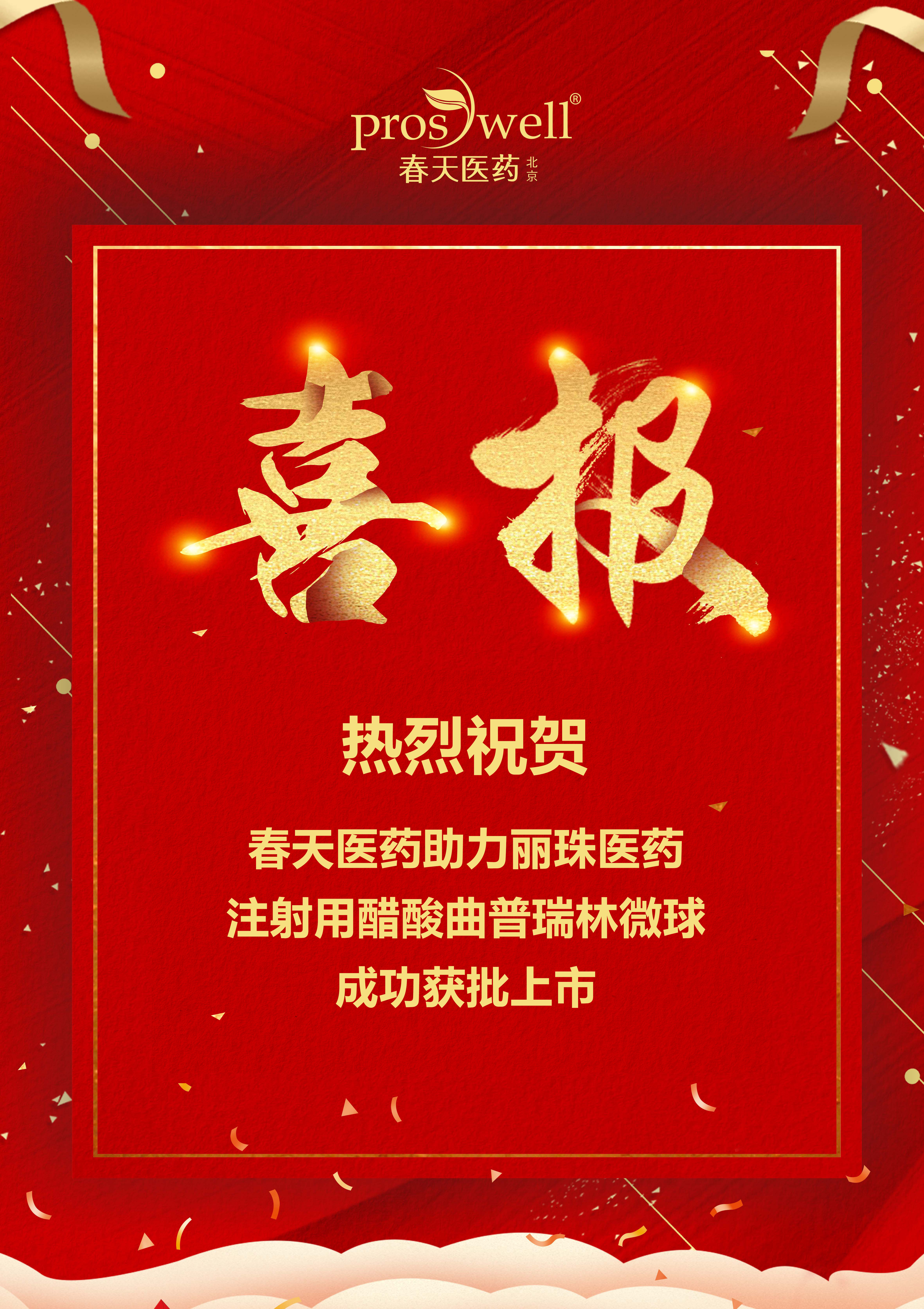 重磅 | 春天醫藥助力麗珠醫藥「曲普瑞林微球」成功獲批上(shàng)市！