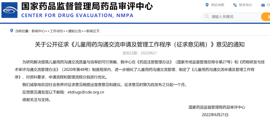 關于(yú)公開征求《兒童用藥溝通交流申請及管理工作程序（征求意見稿）》